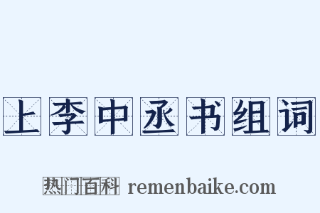 上李中丞书组词是什么意思的图片